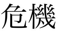 危=»peligro» y 機=»oportunidad».